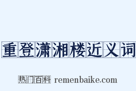 重登潇湘楼近义词是什么意思的图片